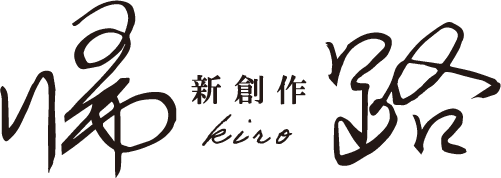新創作　帰路